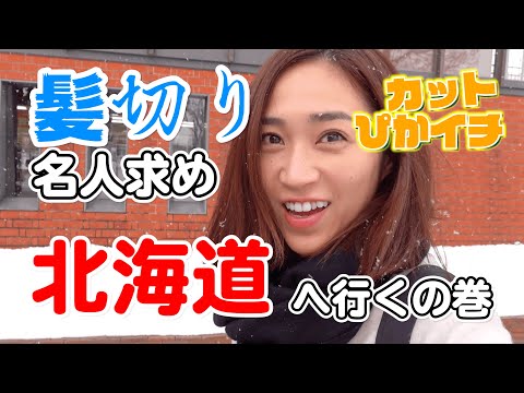 東京のトップサロンでスタイリストをしていたカットの上手い美容師さん！！！今は北海道でマイサロンをしています！彼女が東京を離れてずっと髪型迷子な私は久しぶりに切ってもらおうと北海道へ行ってきました！！！