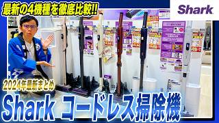 【Shark おすすめ】シャークのコードレス掃除機EVOPOWERシリーズ３機種と最新のCLEAN SENSEを徹底比較でご紹介！【2024年最新家電】