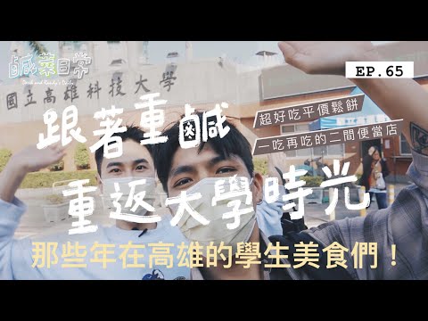 鹹菜日常 EP.65｜跟著重鹹重返大學時光，各種吃了還想再吃的便當店？那些年在高雄的學生美食！Feat. 契爾氏Kiehl’s