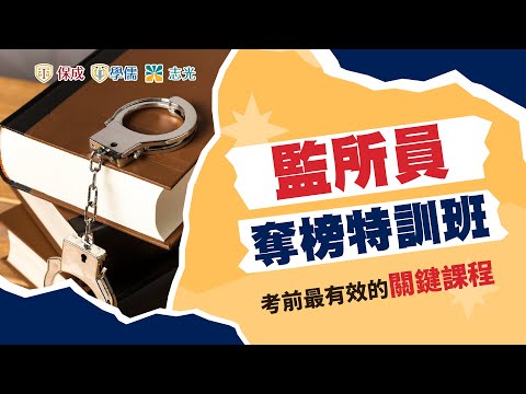 【113司法監所員奪榜特訓班】如何運用司法奪榜特訓班快速上榜，考取學員親身實證說給你聽｜台中學儒保成司法特考補習班