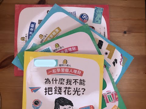 #54. 《理財小達人》一起來學習個人理財、家庭理財、國家經濟、世界金融吧！