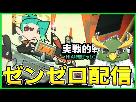 【ゼンゼロ】今週末に生放送か！？「実戦的戦術演習」イベントをやるぞ　質問受付中【ゼンレスゾーンゼロ】