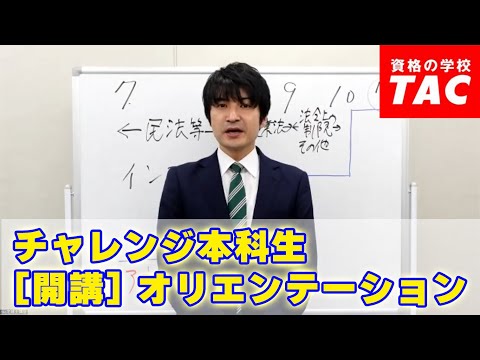 チャレンジ本科生[開講] オリエンテーション│資格の学校TAC[タック]