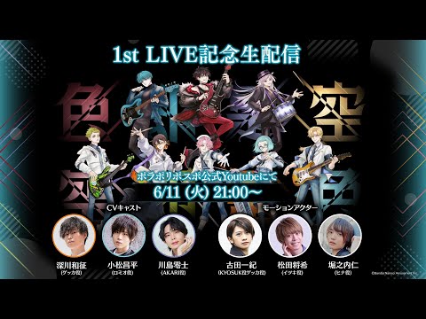 生放送番組「ポラポリポスポ 1st CGバンドLIVE開催記念 スペシャル生配信」