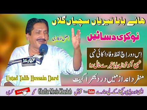 #Nokri Watna Te Dhola Sanu Rahn De | #Full_Jog | Ustad Talib Hussain Dard | Ghaffar Movie Khushab