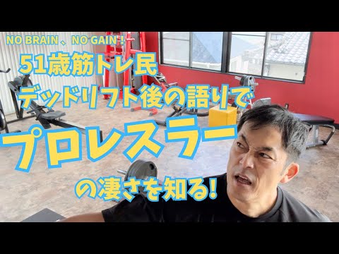 試合後のプロレスラーみたいになっちゃった51歳【51歳筋トレ民デッドリフト】