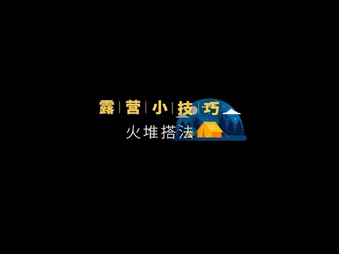 学会搭这些火堆，露营的日子就更有盼头