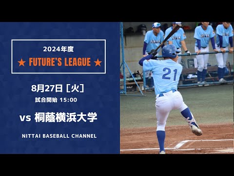 2024　Future`s League 　　　日本体育大学　対　桐蔭横浜大学