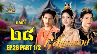 กุลาแสนสวย 2567 -  ตอนที่ 28 [1/2] ช่วงแรก (5 มกราคม  2568) EP.28 PART 1