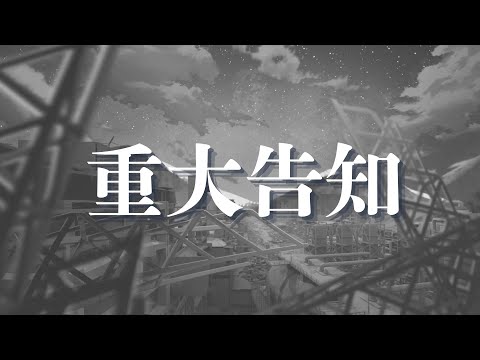 【重大告知】這是對我來說只有一次的重大公告了∥ #清音零零