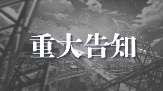 【重大告知】這是對我來說只有一次的重大公告了∥ #清音零零