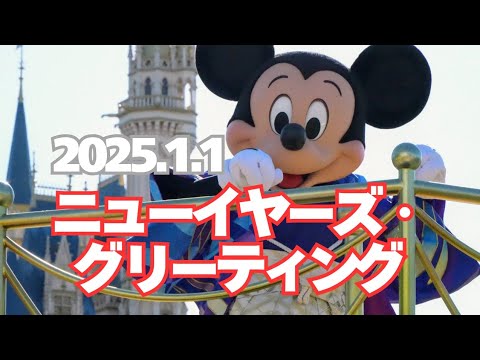 ニューイヤーズ・グリーティング 2025.1.1 東京ディズニーランド