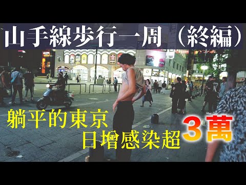 日本疫情「第7波」?深夜沿東京都心環線步行5小時.看到的竟然是......(環山手線步行終篇)