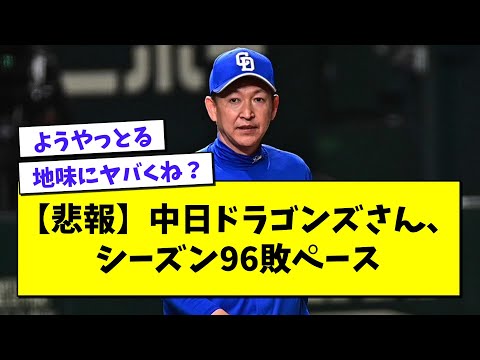 【悲報】中日ドラゴンズ、シーズン96敗ペースwwwwwwwwwwwww【プロ野球まとめ/なんJの反応/2chスレ/5chスレ】