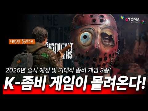 2025년! 중국? 소울 게임! 한국? K-좀비 게임이 몰려온다! 국내 개발 K-좀비 게임 3종 소개!