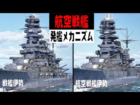 航空戦艦『伊勢』のメカニズムを3DCGで検証してみた