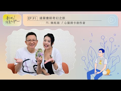 EP.91 通靈畫師奇幻之旅 ft. 韓芮湘 / 心靈牌卡創作者