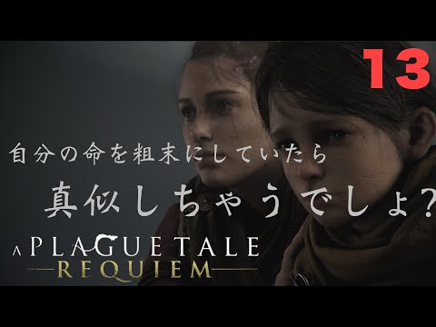 【＃１３】【A Plague Tale: Requiem】しっかりしなさい【プレイグテイル-レクイエム-】