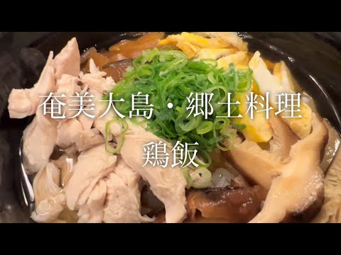 【奄美大島・郷土料理】"鶏飯"を独自にアレンジして作ったらめちゃくちゃ美味しかった♪