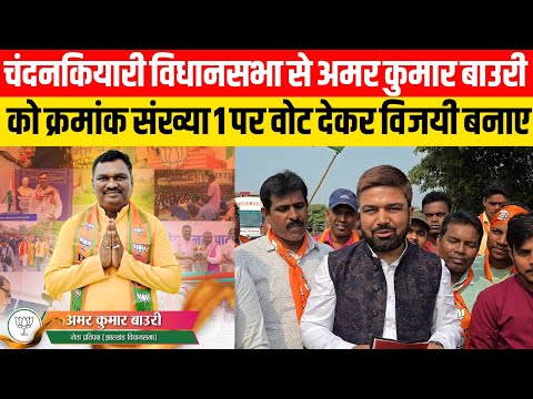 चंदनकियारी विधानसभा से BJP प्रत्याशी Amar Kumar Bauri को क्रमांक संख्या 1 पर वोट देकर विजयी बनाए!