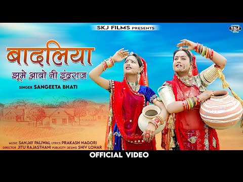 बादलियां झूमे आवो नी इंद्रराज II New Marwadi Song 2022 II Sangeeta Bhati II SKJ Films