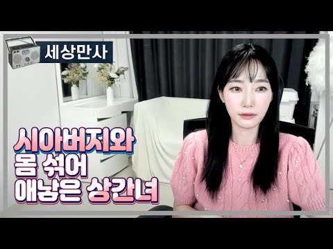 시아버지와 몸 섞어 애낳은 상간녀