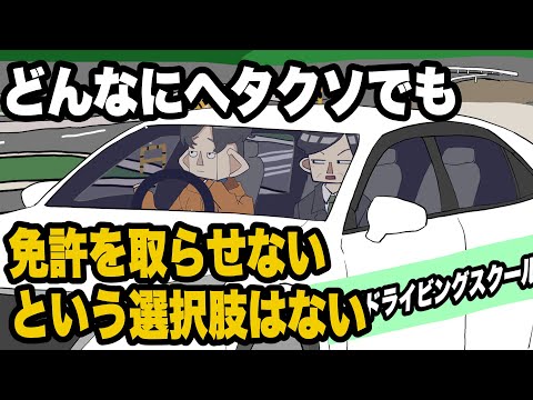 どんなにヘタクソでも免許を取らせないという選択肢はない【アニメコント】