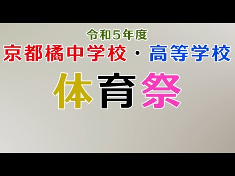 走った！跳んだ！繋がった！中高合同体育祭2023