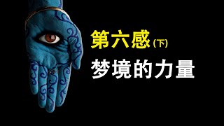 【第六感下】你对梦的力量一无所知|梦是解开宇宙之谜的钥匙吗？ | 陀宇宙 | 远古科技 | 基因工程 | 梦境的力量 | 梦是什么