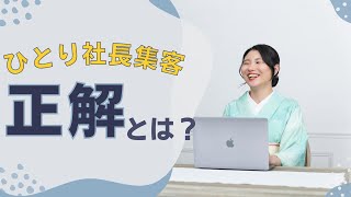 ひとり社長集客の正解とは？　マーケティング的に集客の正解をお伝えします