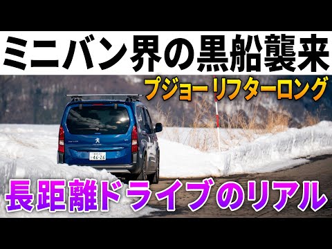 【このオプションはヤバイ】外車版ハイエースこと「リフターロング」冬の長距離ドライブレポート