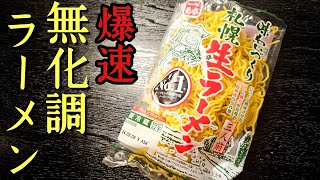 無化調、しかも15分で最高に美味しい醤油ラーメン出来る？と友人に言われたので本気出しました。