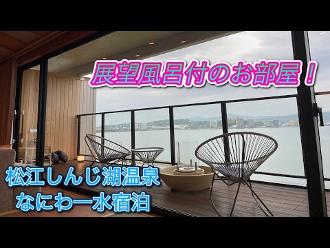 【1泊5万超え！】なにわ一水に宿泊【松江しんじ湖温泉】【高級宿】