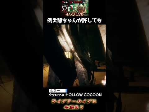 例え爺ちゃんが許しても「ウツロマユ:Hollow Cocoon」 #shorts #ウツロマユ