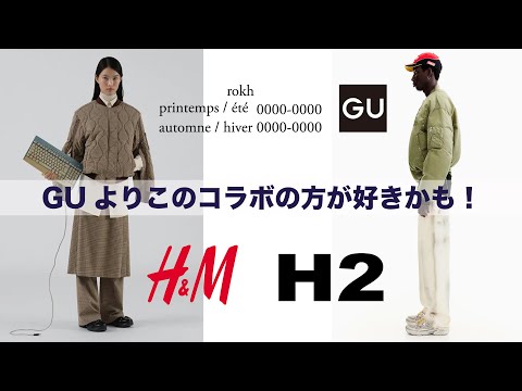 【H&M H2】GU ×ROKH悩んでる方必見！購入前に必ず見てほしい最新コラボを発見！