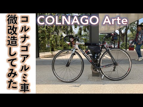 【ロードバイク】アルミフレーム＆カーボンバックのコルナゴ Arte アルテは、長距離ライドに最適