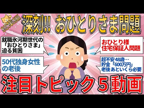 【有益スレ】総集編　深刻⁉️ おひとり様問題 これは本当に厳しい おひとりさまトピック５選【ゆっくりガルちゃん解説】