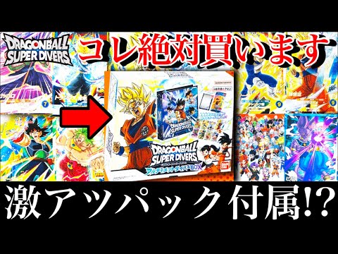 ダイバーズ新商品がヤバい。神カード付属にそして初のパック封入!?!?続々と判明してる新商品を一気に紹介！【ドラゴンボールヒーローズ スーパーダイバーズ】