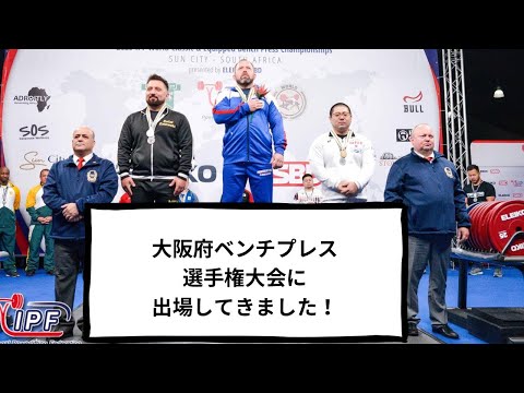 大阪府ベンチプレス選手権大会に出場してきました！