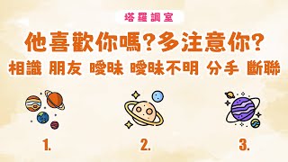 塔羅感情占卜🔮他喜歡你嗎?多注意你?│相識 朋友 曖昧 曖昧不明 分手 斷聯🌜【塔羅調室】