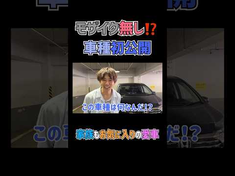 モザイク無し⁉️太陽の愛車、車種初公開🚗✨　#杉浦太陽 　#切り抜き 　#shorts 　#新車　#初公開 　　#購入品紹介