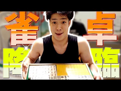 【新メンバー】全自動麻雀卓がきたから組み立てるぞ！