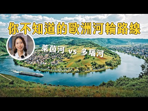 SCENIC頂級歐洲河輪，您值得的奢華河輪之旅，萊茵河vs多瑙河，無縫接軌頂級享受，探索歐洲文化經典之選∣私人定制∣歐洲頂級河輪∣