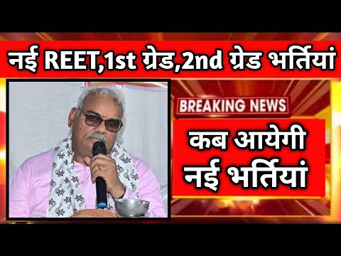 शिक्षामंत्री की बड़ी घोषणा | नई REET 2024 | New 1st Grade,2nd ग्रेड 2024 | RPSC | RSSB