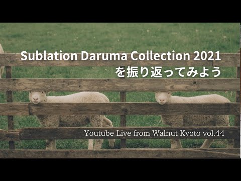 Sublation Daruma Collection 2021 を振り返ってみよう [Youtube Live from Walnut Kyoto vol.44]