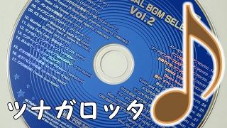 ツナガロッタＢＧＭ Vol.2