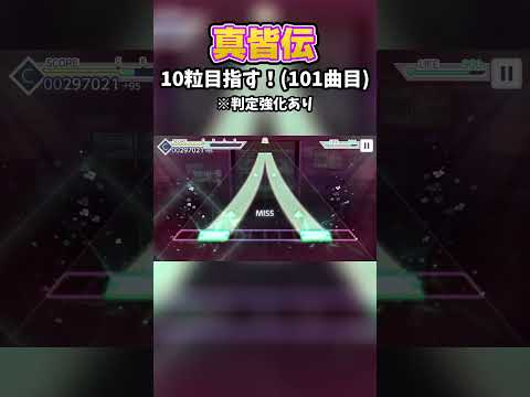 真皆伝10粒目指す！(101曲目)ロンリーユニバース【プロセカ】#プロセカ #shorts