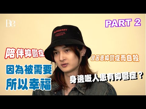 同性情侶 Part 2 | 因為被需要所以幸福 | 曾因患抑鬱症而自殺 | 應該怎樣陪伴憂鬱症患者？#beautyexchange   #bestory