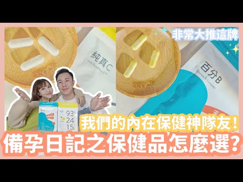 備孕日記之保健品怎麼選？我們的內在保健神隊友！難得想拍片來大推的天然來源維生素C&B！長輩小孩也絕對超適合！ feat. 永豐人可和｜Mandy&Kyrie曼蒂凱瑞