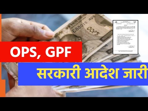 Govt Employees के लिए ताजा सरकारी आदेश जारी। OPS, GPF & CPF पर बड़ा फैसला।